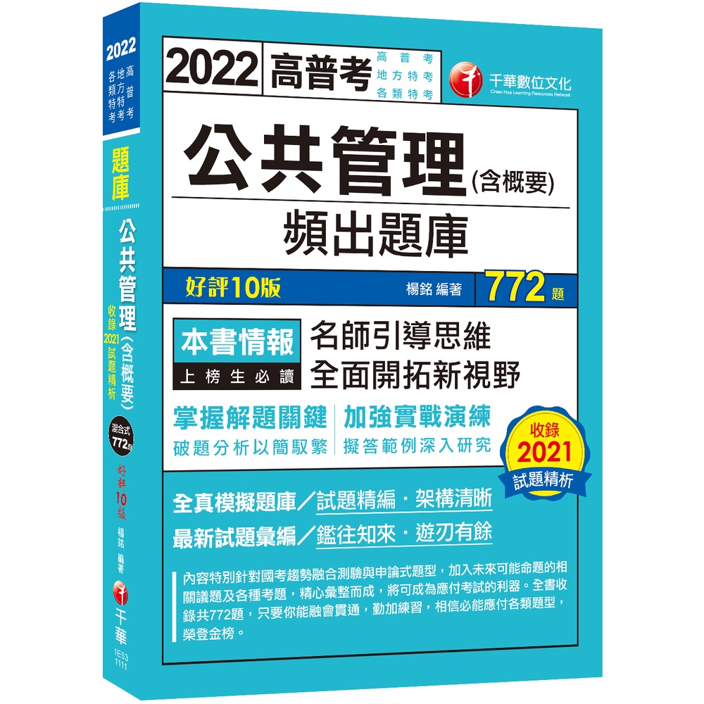 【千華】2022公共管理(含概要)頻出題庫：擬答範例深入研究！〔十版〕（高普考/地方特考/各類特考）_楊銘
