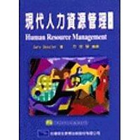 (大樹的家):《現代人力資源管理》ISBN:9576093414│華泰文化公司│方世榮/原著, 方世榮譯│大特價