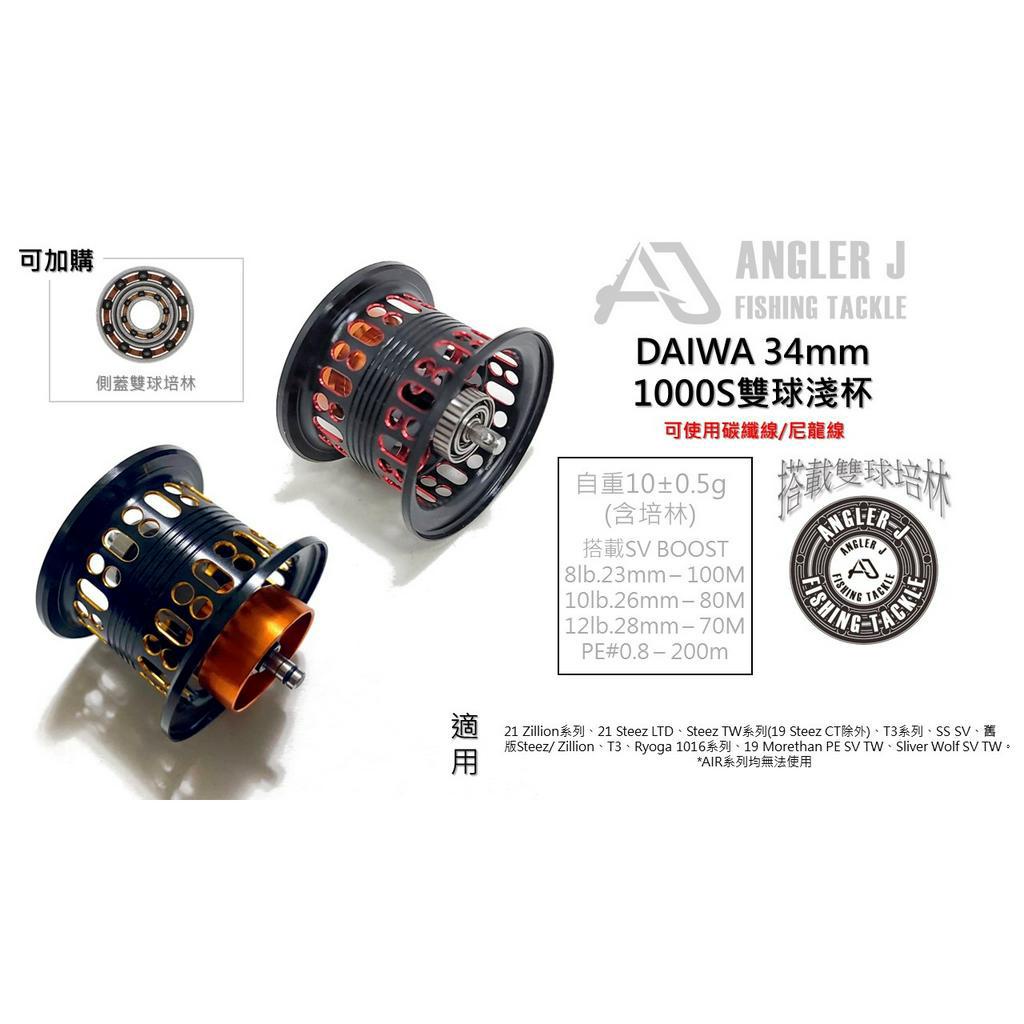 雲啟路亞 DAIWA 雙軸 34mm SVBOOST 1000S 雙球淺線杯 路亞 改裝 線杯