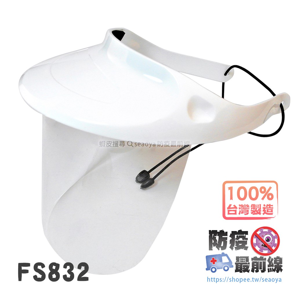 防疫最前線 - FS832 白色款 新束帶 防護面罩 ( 簡易輕便型) 攜帶 防潑濺 噴濺 保護 安全 大人小孩都能用