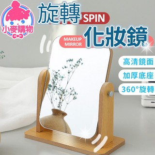 旋轉化妝鏡【小麥購物】24H出貨臺灣現貨【Y746】桌面鏡 梳妝鏡 鏡子 化妝鏡 鏡 旋轉鏡 立式桌鏡 木質化妝鏡 桌鏡
