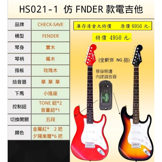 日本YAMAHA中古鋼琴批發倉庫 HS021-1仿FENDER電吉他 原價6950 特價4950