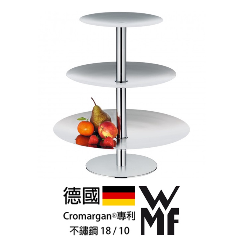 【德國WMF 不鏽鋼18/10 Cromargan®專利】Pure系列 三層點心架一件組（0669036040）