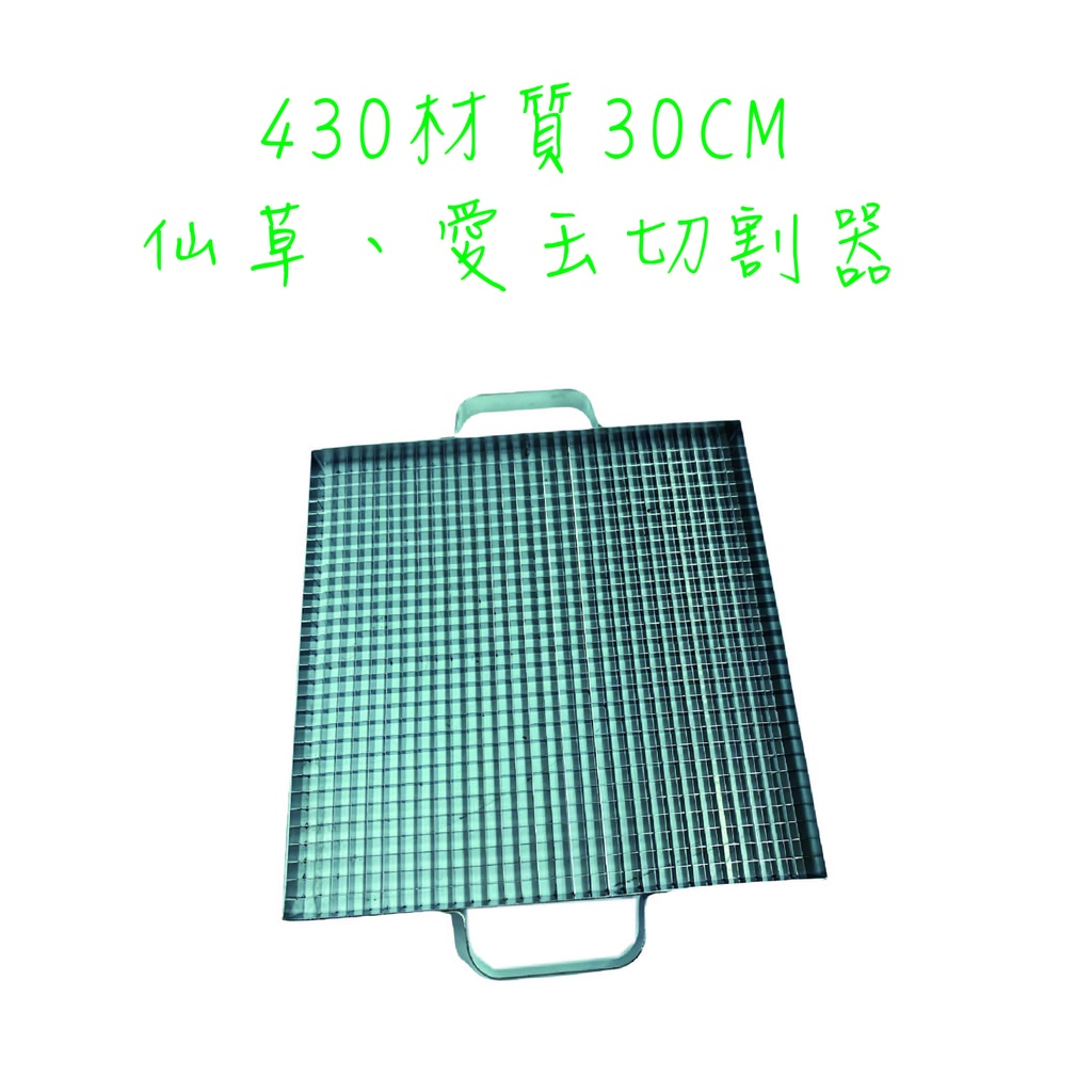 【全新現貨】430材質 仙草切割器 愛玉切割器 布丁切割器 30公分 900孔仙草切割架果凍切割器仙草切丁器