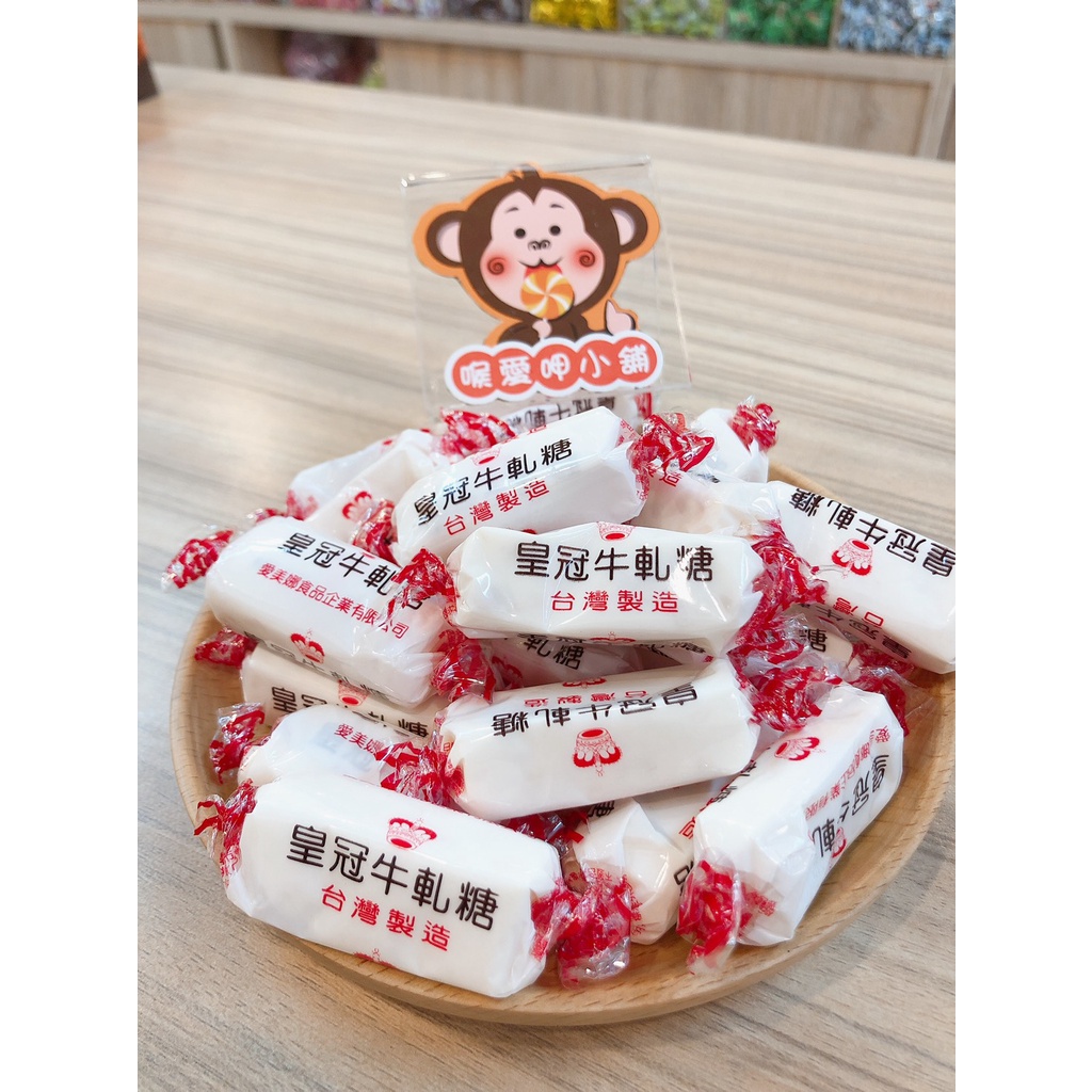 『喉愛呷小舖』愛美娜皇冠牛軋糖#200g、400g、600g/包#糖果#牛軋糖#古早味#零食#[蝦皮代開發票]