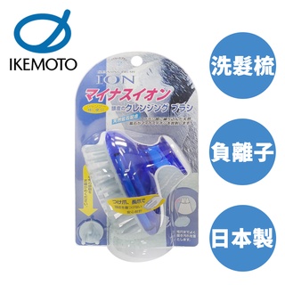 含稅 池本 ION 天然礦石 按摩洗髮梳 日本製 梳子 洗頭梳 負離子 IKEMOTO IC-60 原裝進口