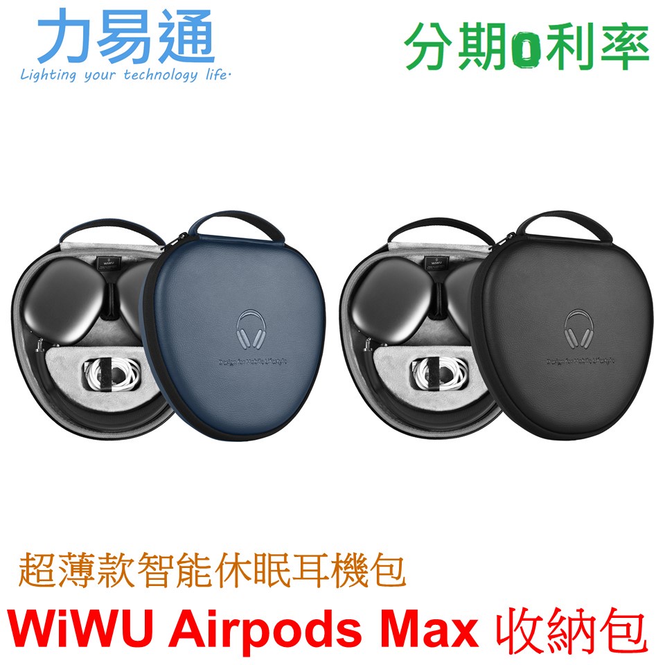WiWU Airpods Max 超薄款智能休眠耳罩耳機收納包