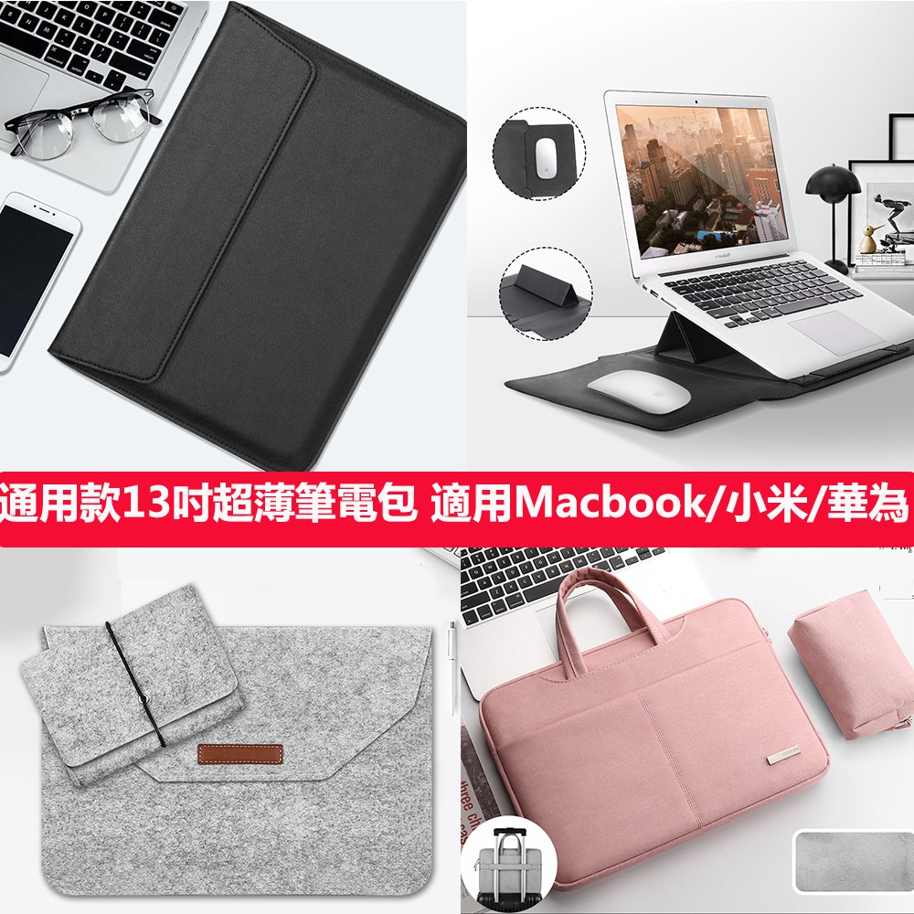 13.3吋通用電腦包mac筆電包Pro13手提包air13信封袋華為matebook13macbook華碩戴爾小米