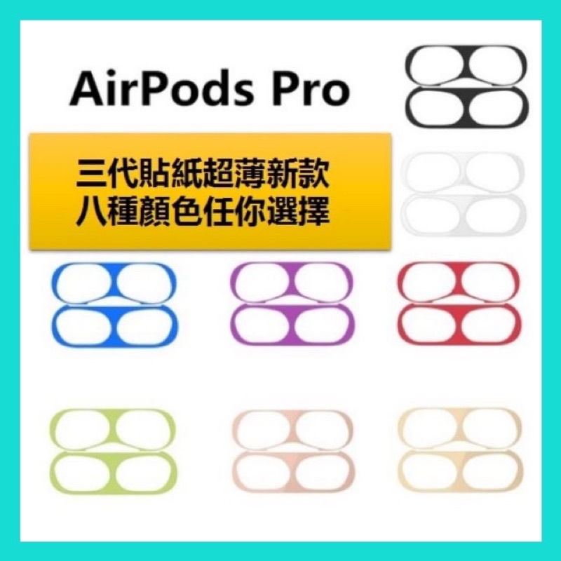 『出清』AirPods Pro 防塵貼 金屬防塵貼 蘋果藍牙 耳機防塵貼 防塵貼紙 airpods1/2/3代 保護貼
