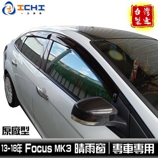 focus晴雨窗 13-18年 MK3晴雨窗 /適用於 focus車窗雨眉 focus 晴雨窗 mk3晴雨窗 /臺灣製造