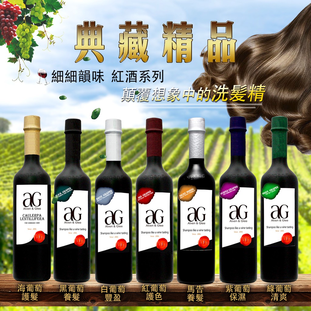 ALVEN 雅夢 AG 紅酒系列 洗髮精 護髮素 400ML 無矽靈