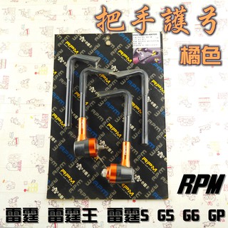 RPM｜ 橘色 把手護弓 護弓 適用於 G5 G6 雷霆 雷霆S 雷霆王 RCS RCK RACING 附發票