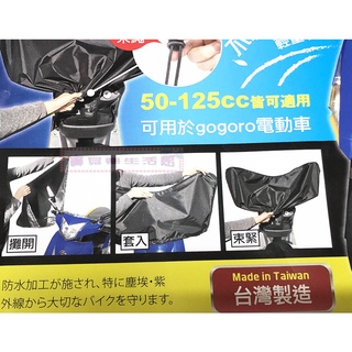 ❀ 寶貝樂生活館 ❀【台灣製造】防水 / 防刮傷 機車龍頭罩 ➤ 保護機車儀錶板