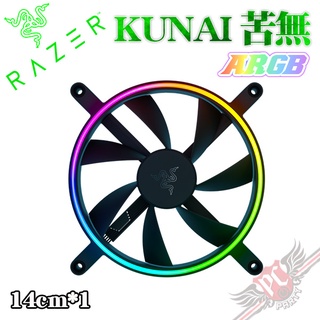 雷蛇 Razer KUNAI 苦無 14cm*1 ARGB 機殼風扇-單包裝 PC PARTY