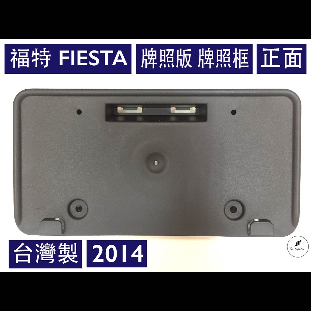 免運[速博翼空力套件] 福特 FIESTA 前牌照板 牌照版 牌照框 車牌板 車牌框 (2014)