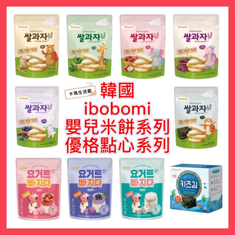 🔥卡瑪生活館🔥韓國ibobomi嬰兒米餅系列🔥乳酸菌優格點心🔥嬰兒米餅乾🔥韓國米餅🔥韓國嬰兒米餅🔥原味🔥波菜味🔥紫薯味🔥