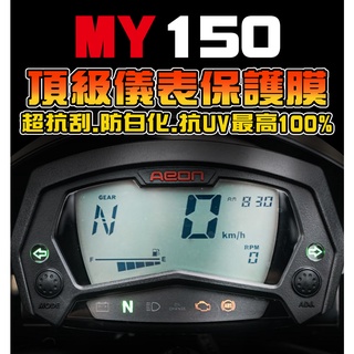 MY150 FI Retro ABS【耐熱曬】【抗UV防止刮傷】小麥 儀表保護膜/宏佳騰/ AEON