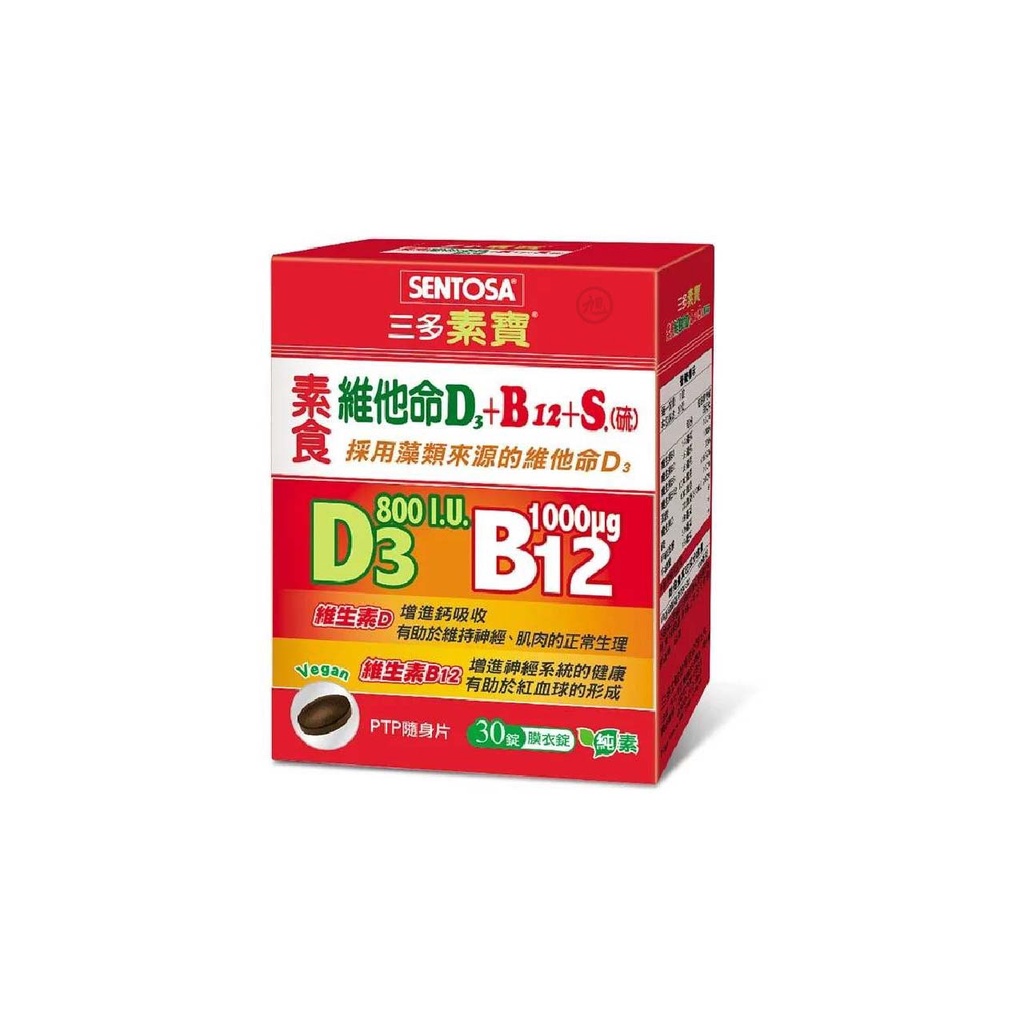 【三多】素食維他命D3+B12+S.(硫)膜衣錠 (30錠/盒)