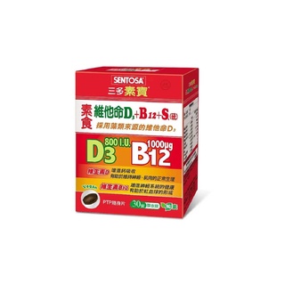 【三多】素食維他命D3+B12+S.(硫)膜衣錠 (30錠/盒)