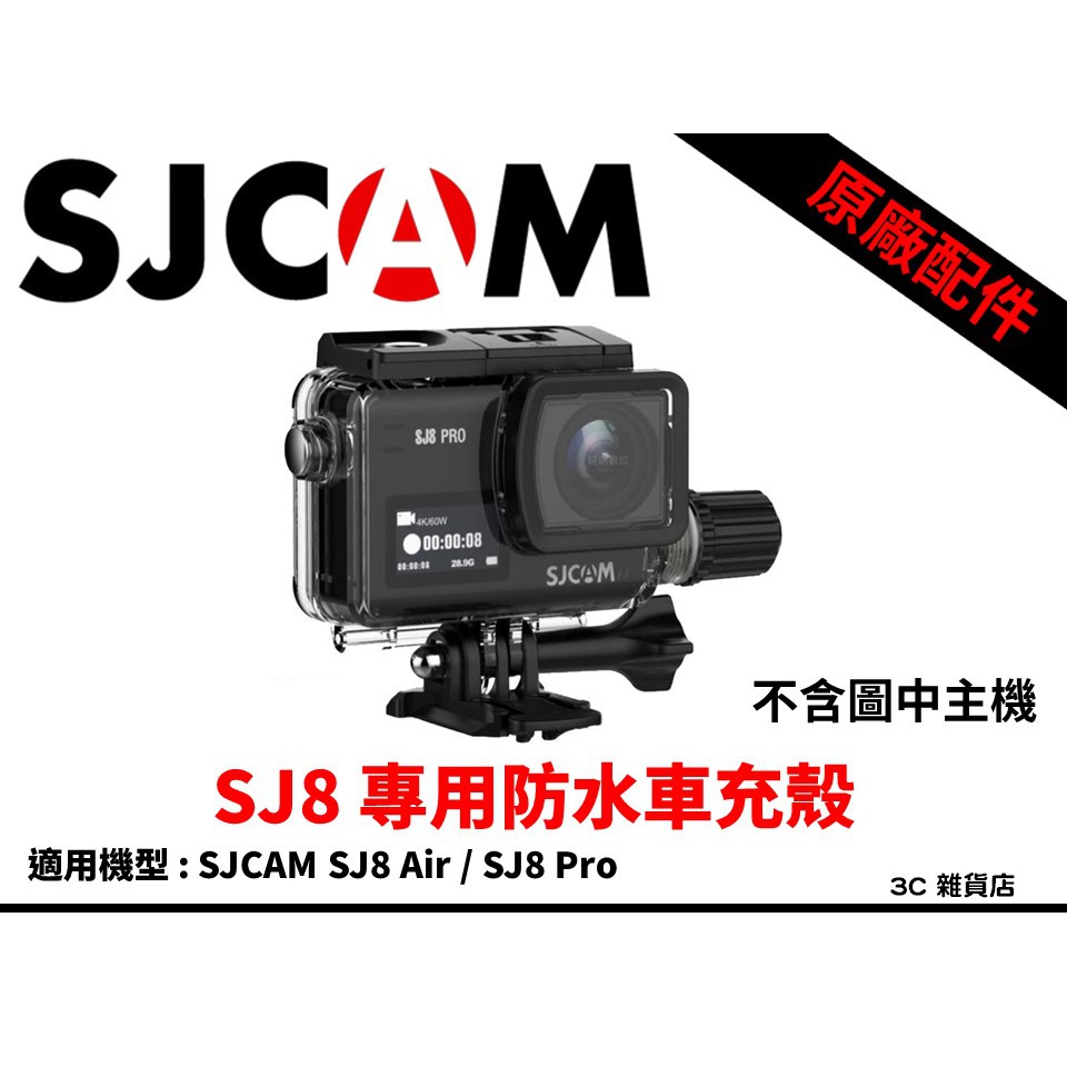 原廠 正品 SJCAM SJ8 Air / Pro 專用 防水 車充殼 邊充邊錄 防水殼 防護殼 USB