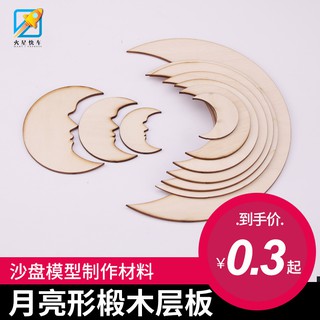 *米老鼠王國* 星火月亮月牙形椴木木片 薄木板片手工diy製作材料模型畫烙畫畫材木材