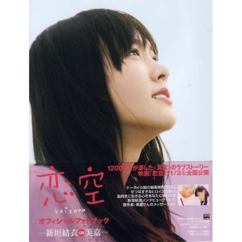 戀空新垣結衣as美嘉寫真集寫真書三浦春馬絕版書日本原文日語 蝦皮購物