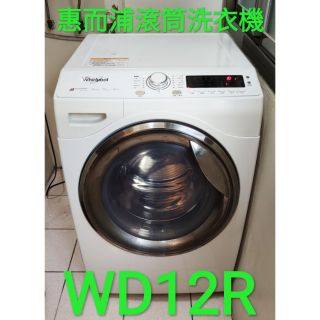 (清洗)Whirlpool惠而浦WD12R洗脫烘滾筒洗衣機拆解清洗