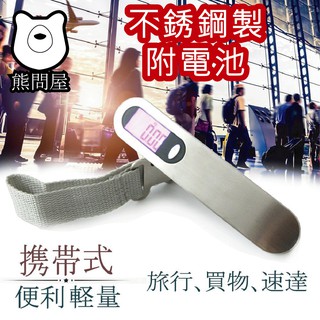 熊問-臺灣現貨l 不鏽鋼拉絲行李秤 50kg 行李箱秤 電子秤 吊秤 磅秤