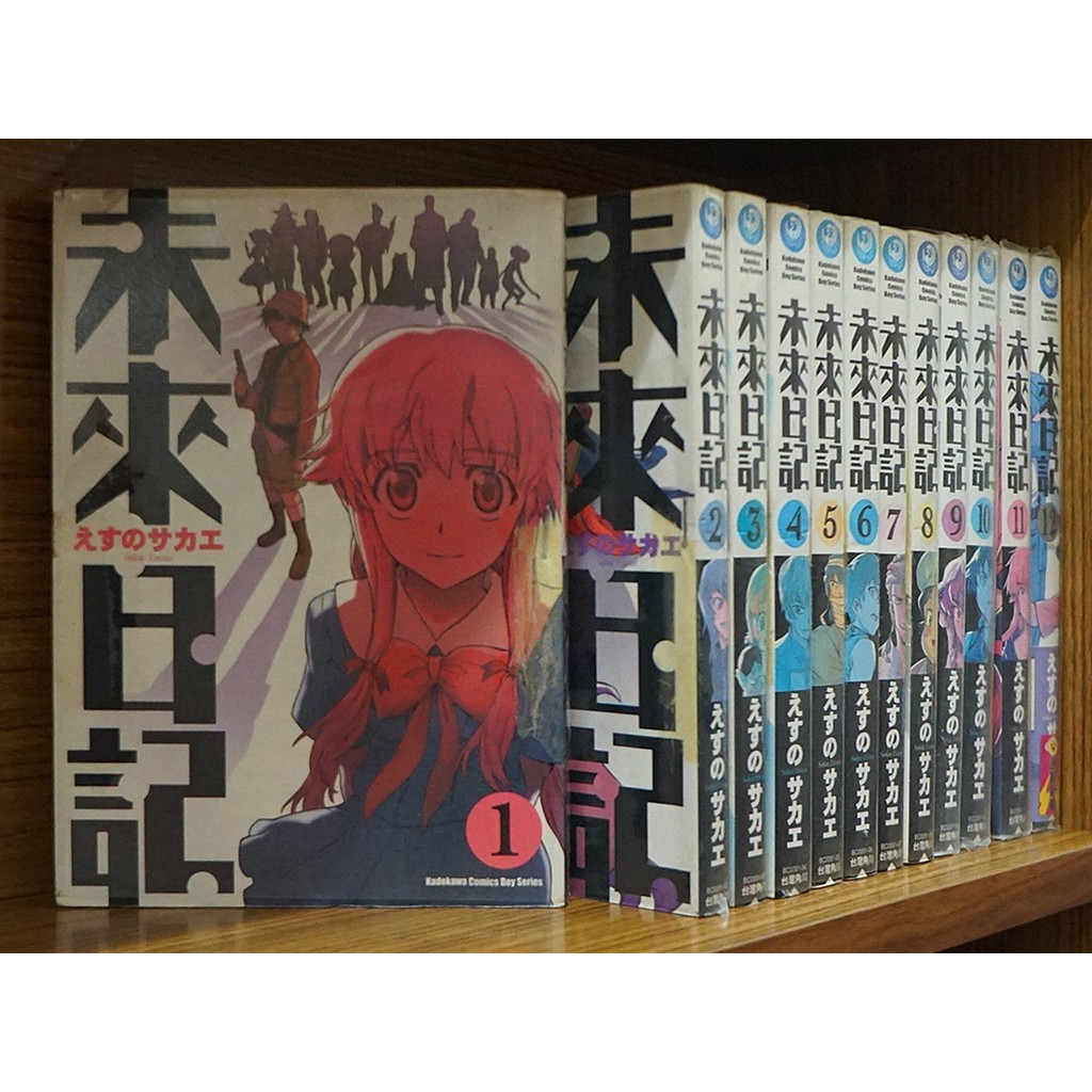 未來日記1 12完 番外2本共14本 えすのサカエ 霸氣貓 現貨 蝦皮購物