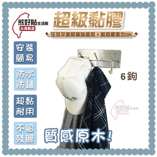 【熊好貼臺南原創】歐式六連勾 原木 304不鏽鋼 掛帽子 掛衣褲 後門掛勾 衣服收納 臥室 掛衣帽架 玄關掛雨傘 臺灣製