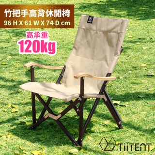 【TiiTENT】URSA素面竹把手高背休閒 大熊椅 (承重120kg) 露營折疊椅/攜帶收納方便 TIUR-KH 卡其