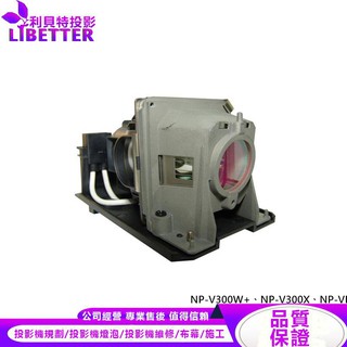 NEC NP18LP 投影機燈泡 For NP-V300W+、NP-V300X、NP-VE280