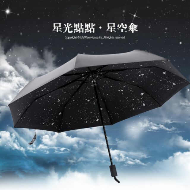 星空傘 只要星空 不要紫外線 抗uv零透光 高密度奈米黑膠布 蝦皮購物
