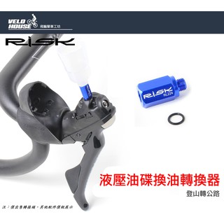 ★VELOHOUSE★ RISK液壓油碟換油轉換器 登山車注油漏斗轉換公路車手變接頭自行車轉接頭[05301402]