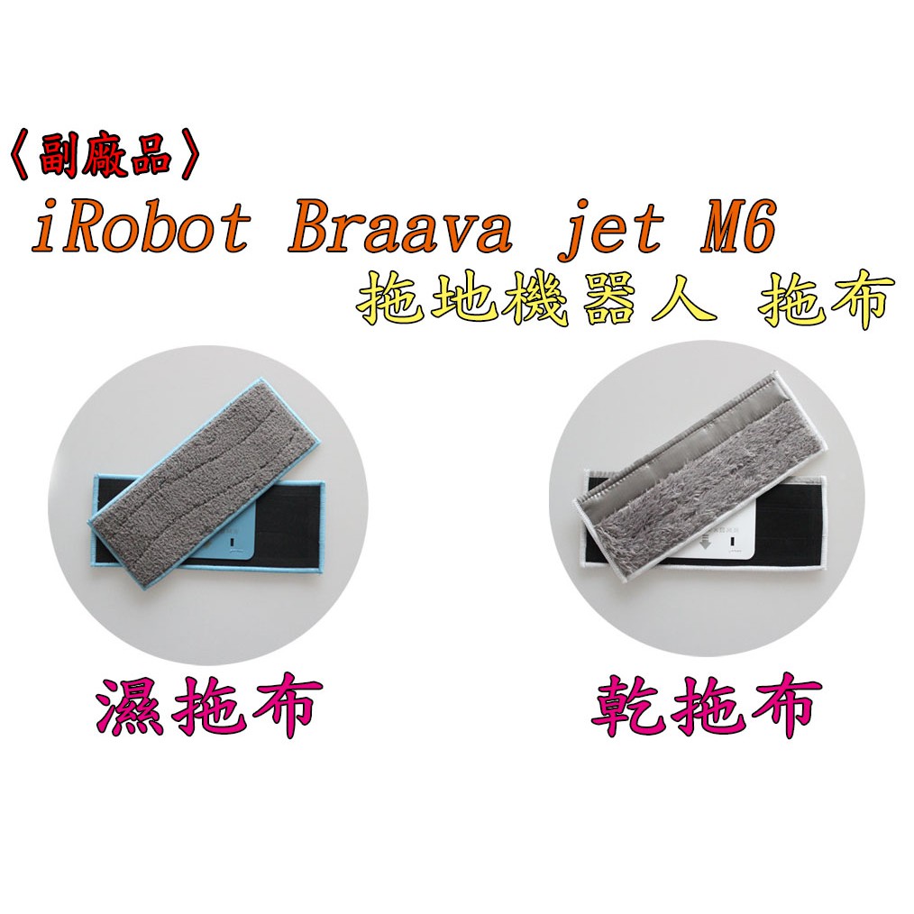 【台灣現貨出貨 副廠 】 irobot Braava jet M6 乾拖 濕拖 抹布 拖布 掃地機器人 拖地機 配件