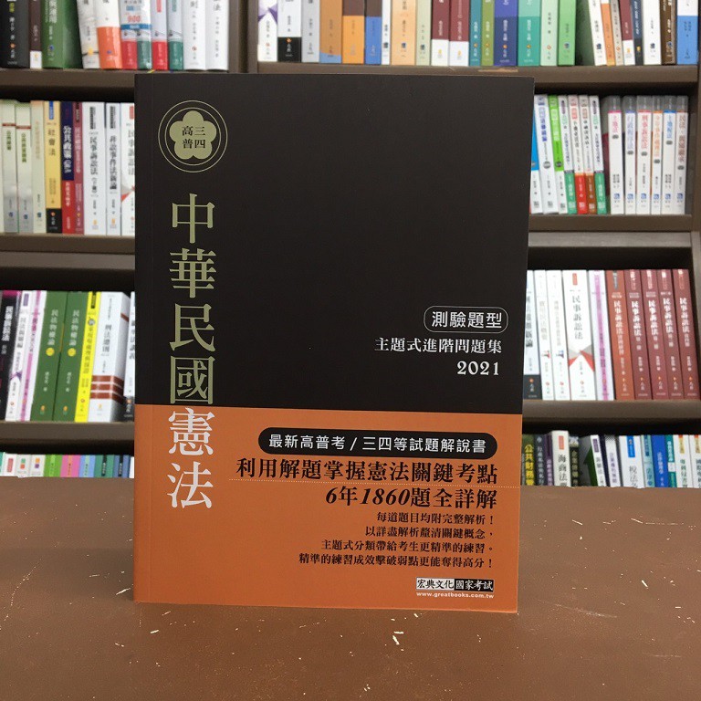 宏典出版高普考 地方3 4等 中華民國憲法測驗題型主題式進階問題集 蕭培 年9月 Cs1803 蝦皮購物