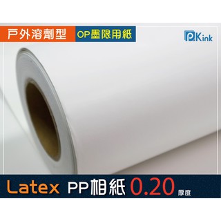 PKink-Latex PP相紙（大圖輸出紙張 印表機 耗材 捲筒 婚紗攝影 展覽活動 溶劑型墨水）