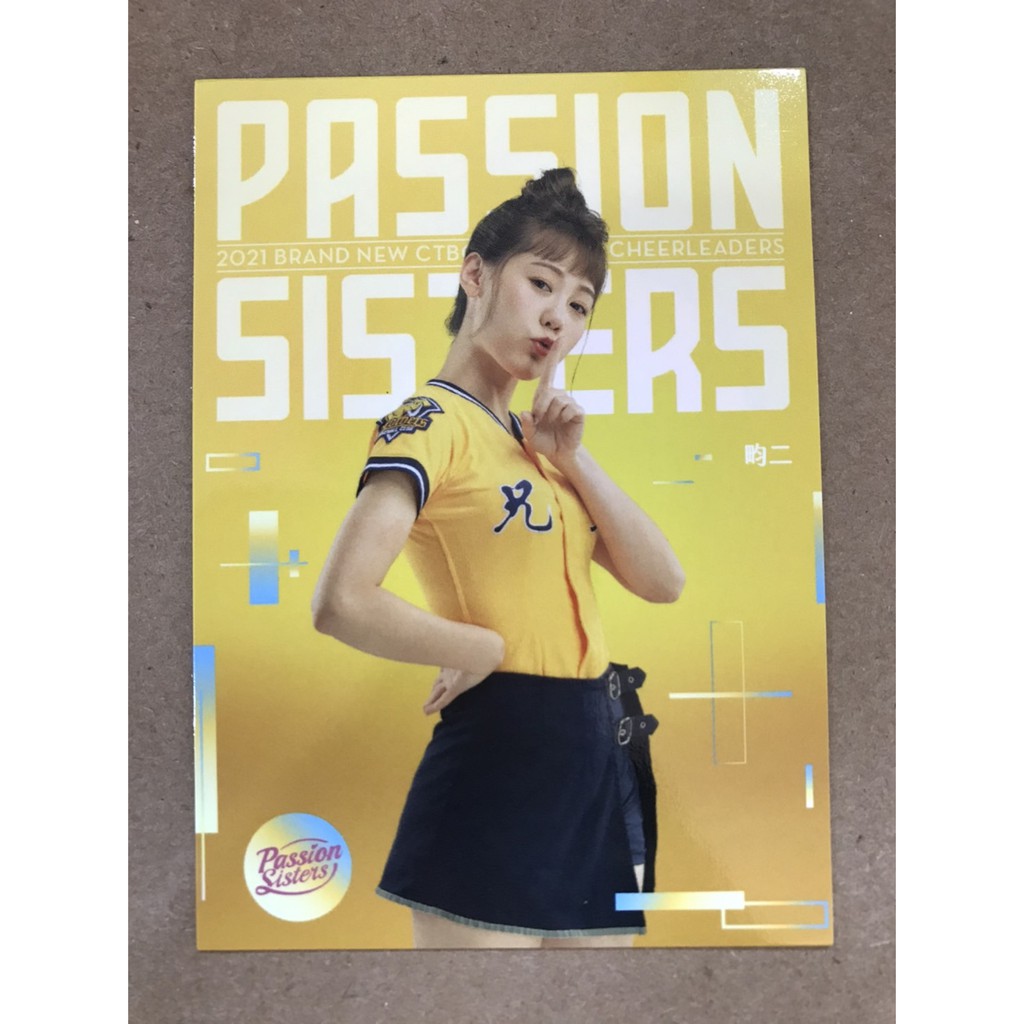 2021 中信兄弟 啦啦隊 Passion Sisters 畇二 普卡