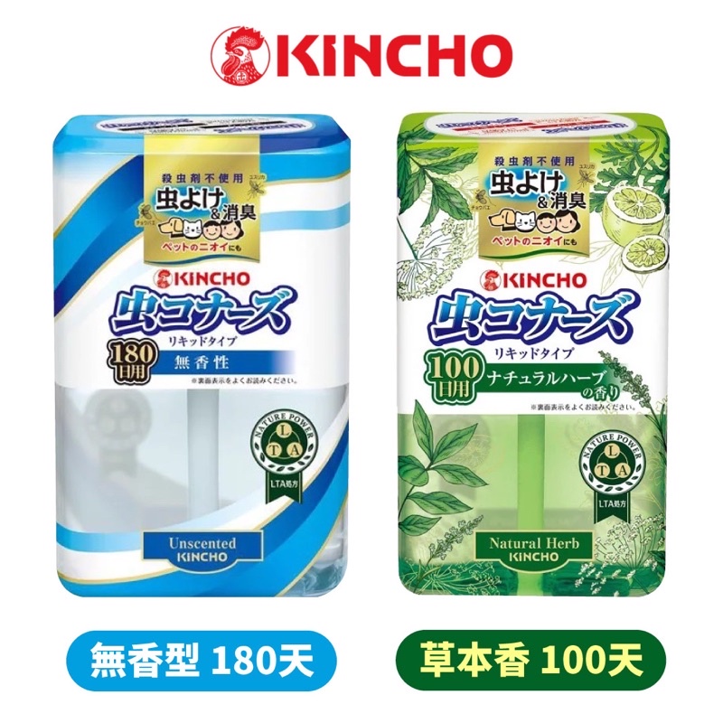 (現貨)【金鳥KINCHO】天然驅蟲液體除臭芳香劑 無香型(180天)/草本香(100天)