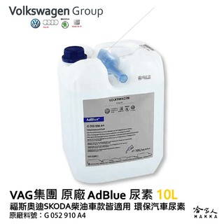 VAG 福斯 奧迪 原廠 AdBlue 尿素 10L 柴油車 VW AUDI SKODA PORSCHE 保時捷 哈家人