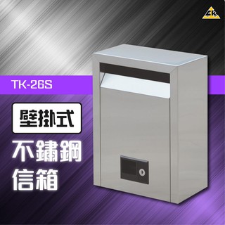 【量大價格絕對優惠】壁掛式不鏽鋼信箱（中） TK-26S (置物箱/大樓收信箱/大樓管理/郵箱/郵筒/裝潢/巡邏箱)