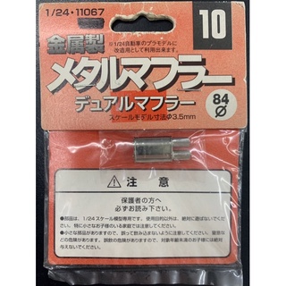 現貨特價 FUJIMI 富士美模型 11066 1/24汽車 跑車改裝用 金屬製 排氣管 3.5mm 塑膠組裝模型用