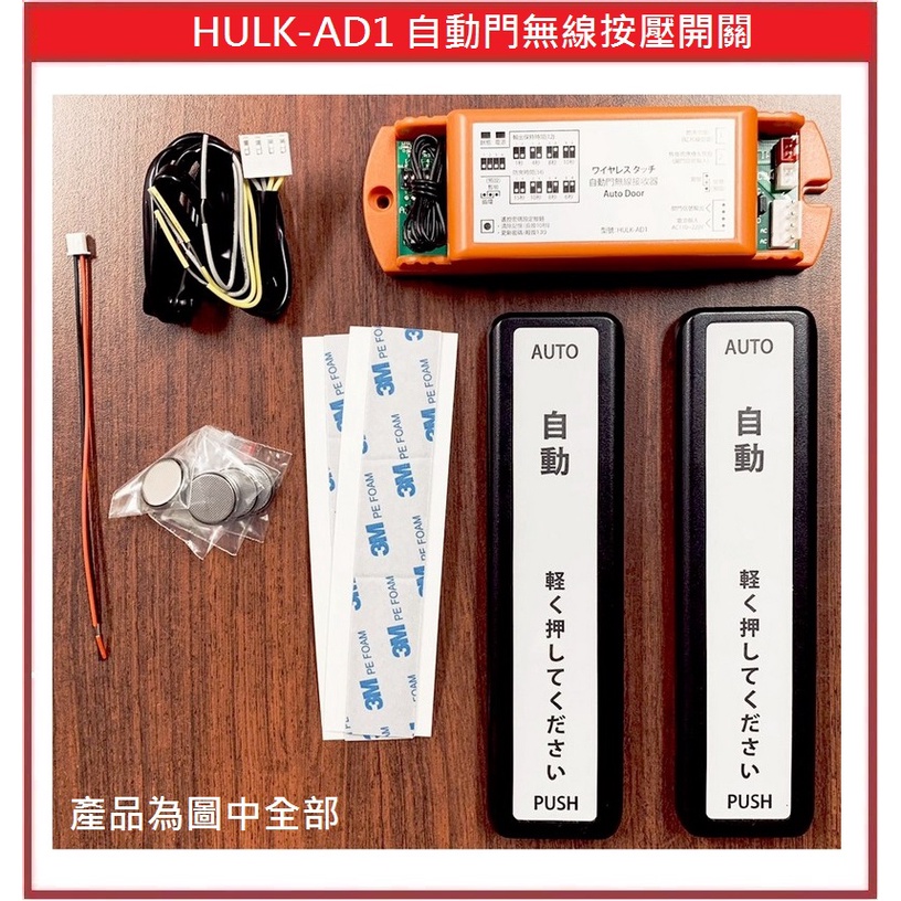 [門禁配件]HULK-AD1 自動門無線按壓開關 自動門開關門 無線觸摸遙控器 台灣製