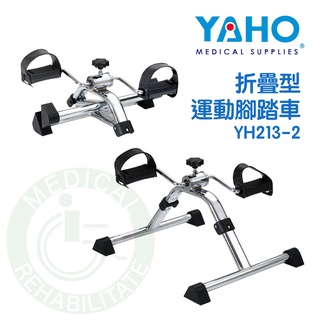 耀宏 YH213-2 折疊型運動腳踏車 復健 中風復健 銀髮輔具治療 復健器材