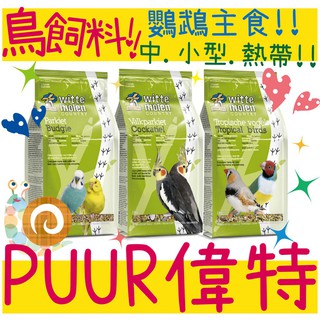 BBUY 荷蘭 PUUR 偉特 1KG 鳥飼料 中小型 鸚鵡飼料 熱帶鳥類 小太陽 虎皮 小鸚 胡錦 玄鳳 錦靜 金燕