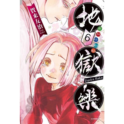 地獄樂 6/賀来友治 eslite誠品