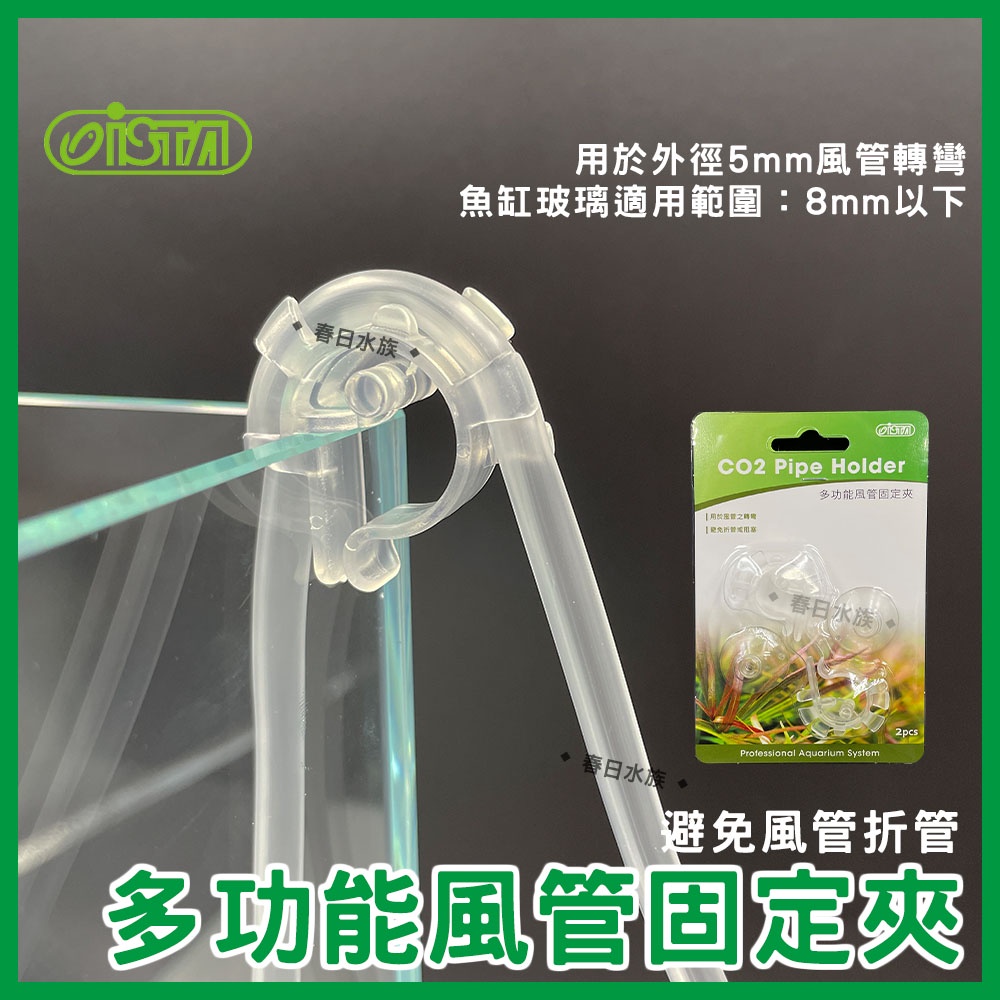 春日水族 伊士達多功能風管固定夾固定風管用co2 水草缸打氣機鼓風機空氣機風管ista 打氣機配件 蝦皮購物