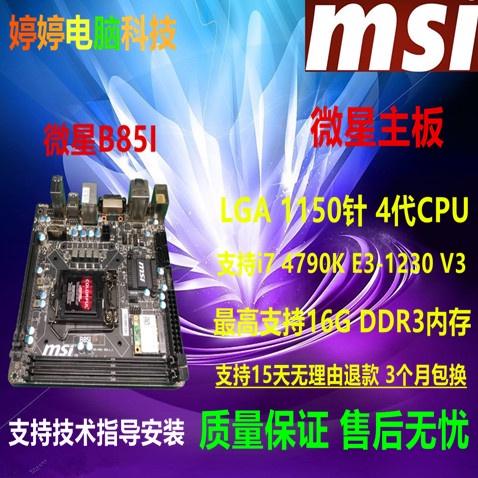 測試出貨 售後無憂 MSI/微星B85I mini主機板ITX 17X17尺寸主機板支持1150針I7 4790K