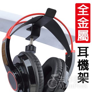 【恩心樂器】全金屬 鋁合金 耳機支架 耳機架 耳機掛架 夾桌式 耳機吊架 耳罩式耳機 適用 Hyper 鐵三角 Sony
