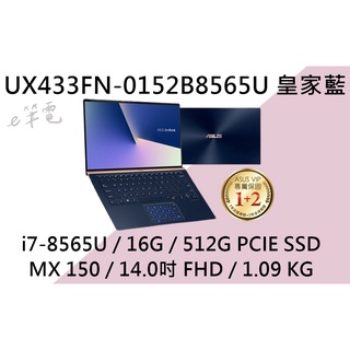 《e筆電》ASUS 華碩 UX433FN-0152B8565U 皇家藍 (e筆電有店面) UX433FN UX433